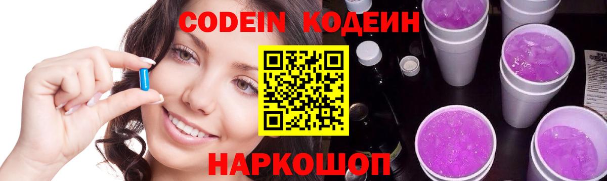 Codein напиток Lean (лин)  Вход с VPN  Свободный 